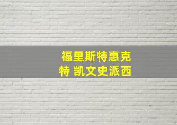 福里斯特惠克特 凯文史派西